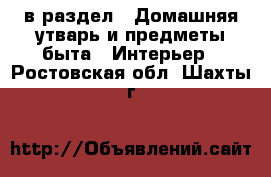  в раздел : Домашняя утварь и предметы быта » Интерьер . Ростовская обл.,Шахты г.